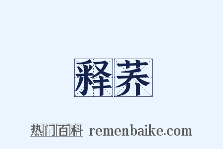 释荞是什么意思的图片